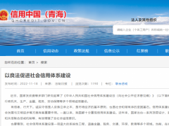 以良法促進(jìn)社會(huì)信用體系建設(shè)